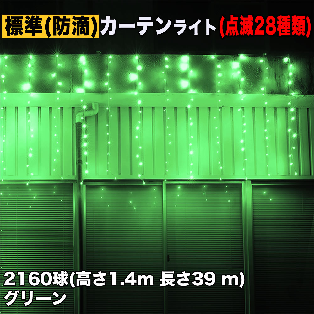 クリスマス イルミネーション 防滴 カーテン ライト 電飾 LED 高さ1.4m 長さ39m 2160球 グリーン 緑 28種類点滅 Bコントローラセット