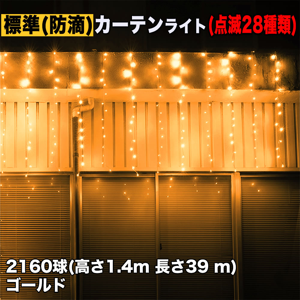 クリスマス イルミネーション 防滴 カーテン ライト 電飾 LED 高さ1.4m 長さ39m 2160球 ゴールド 28種類点滅 Bコントローラセット