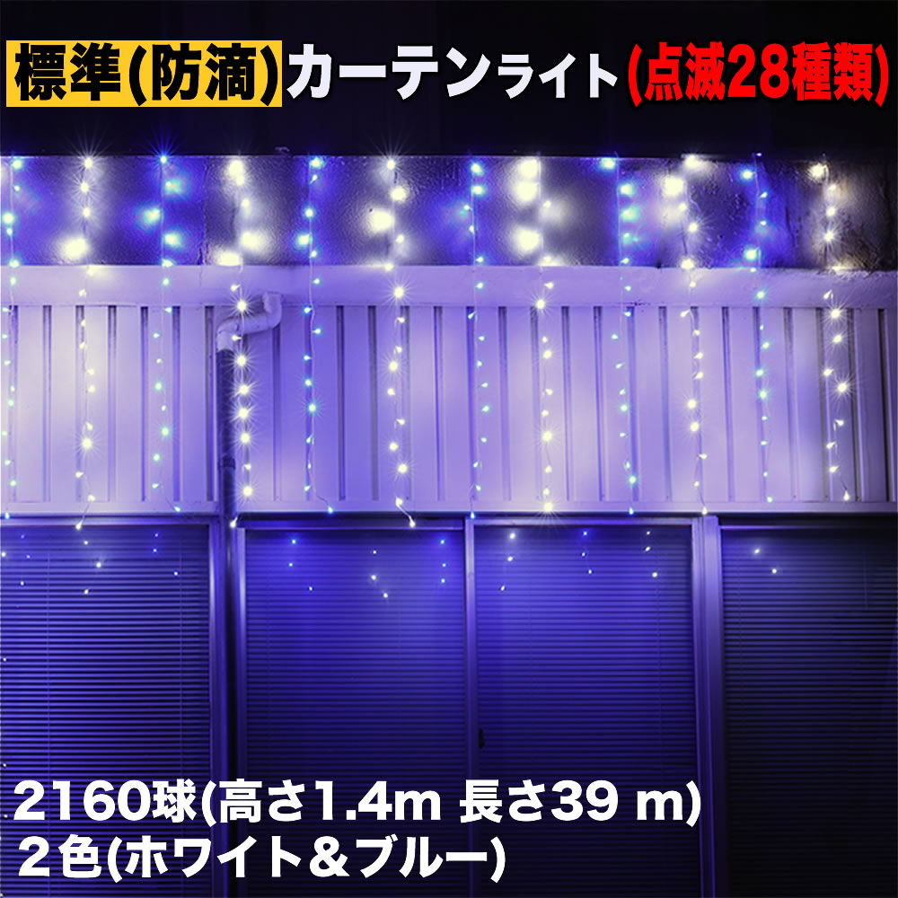 クリスマス イルミネーション 防滴 カーテン ライト 電飾 LED 高さ1.4m 長さ39m 2160球 2色 白・ブルー 28種類点滅 Bコントローラセット