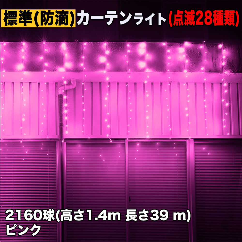 クリスマス イルミネーション 防滴 カーテン ライト 電飾 LED 高さ1.4m 長さ39m 2160球 ピンク 桃 28種類点滅 Bコントローラセット