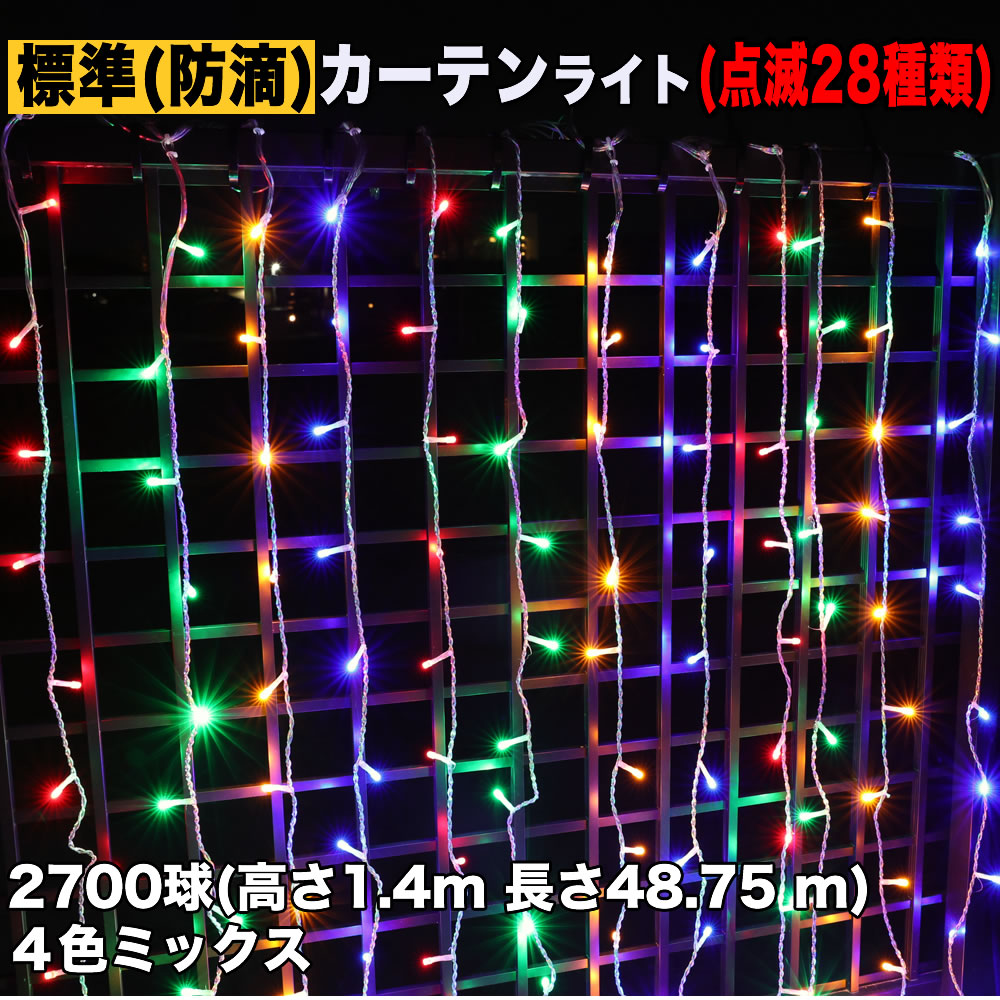 クリスマス イルミネーション 防滴 カーテン ライト 電飾 LED 高さ1.4m 長さ48.75m 2700球 4色 ミックス 28種類点滅 Bコントローラセット