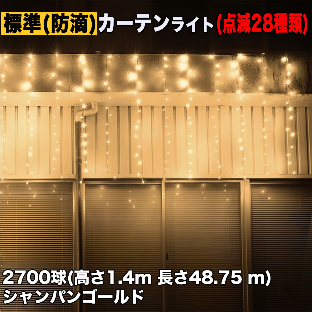 イルミネーション 防滴 カーテン ライト 電飾 LED 高さ1.4m 長さ48.75m 2700球 シャンパンゴールド 点滅28種 Bコントローラセット