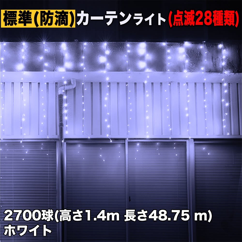 クリスマス イルミネーション 防滴 カーテン ライト 電飾 LED 高さ1.4m 長さ48.75m 2700球 ホワイト 白 28種類点滅 Bコントローラセット