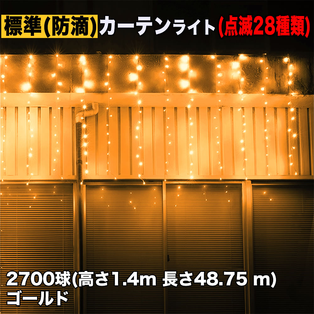クリスマス イルミネーション 防滴 カーテン ライト 電飾 LED 高さ1.4m 長さ48.75m 2700球 ゴールド 28種類点滅 Bコントローラセット