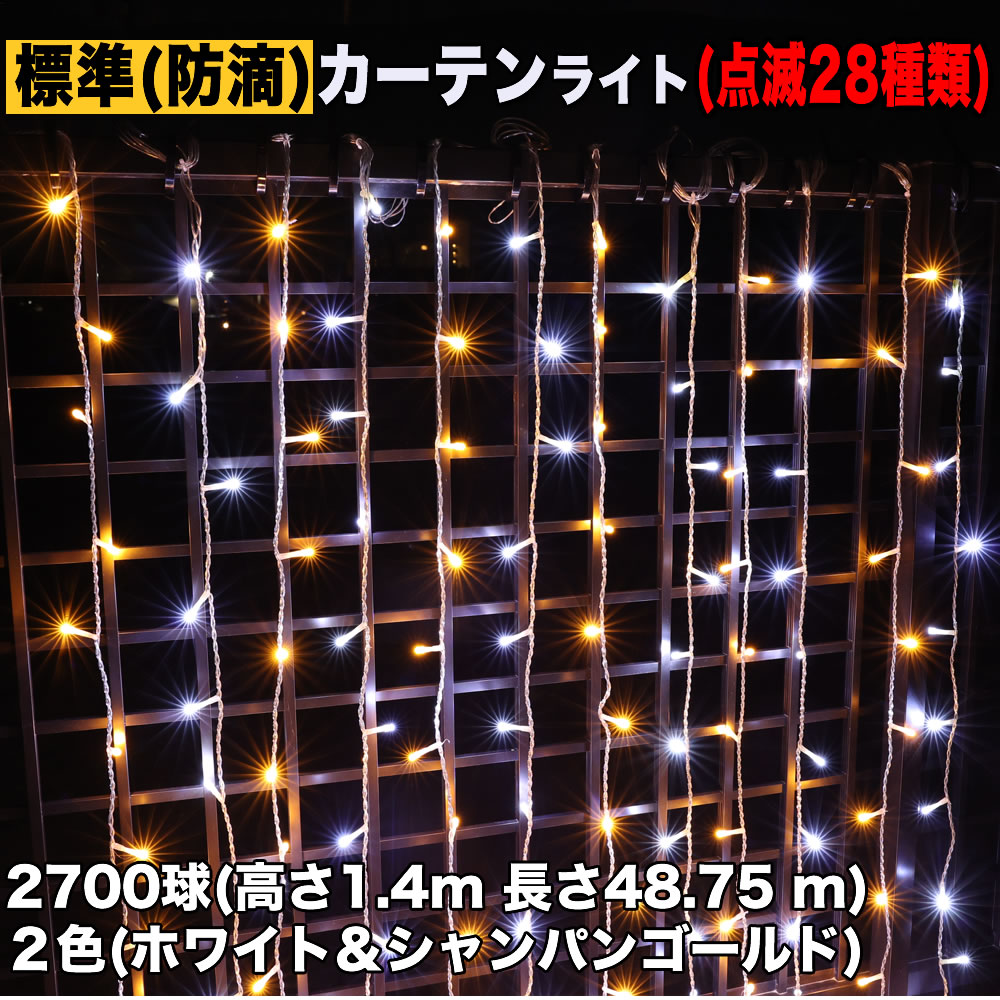 クリスマス イルミネーション 防滴 カーテン ライト 電飾 LED 高さ1.4m 長さ48.75m 2700球 2色 白・シャンパン 28種類点滅 Bコントローラセット