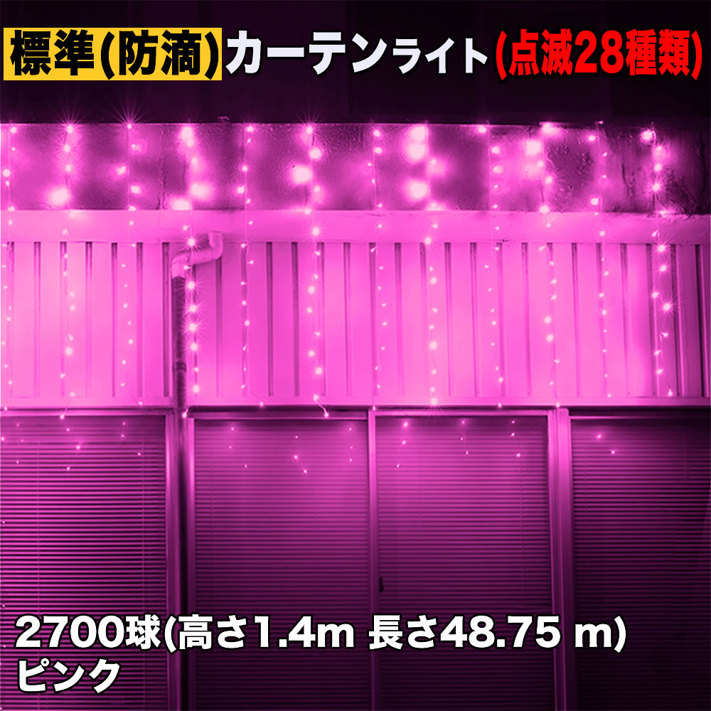 クリスマス イルミネーション 防滴 カーテン ライト 電飾 LED 高さ1.4m 長さ48.75m 2700球 ピンク 桃 28種類点滅 Bコントローラセット