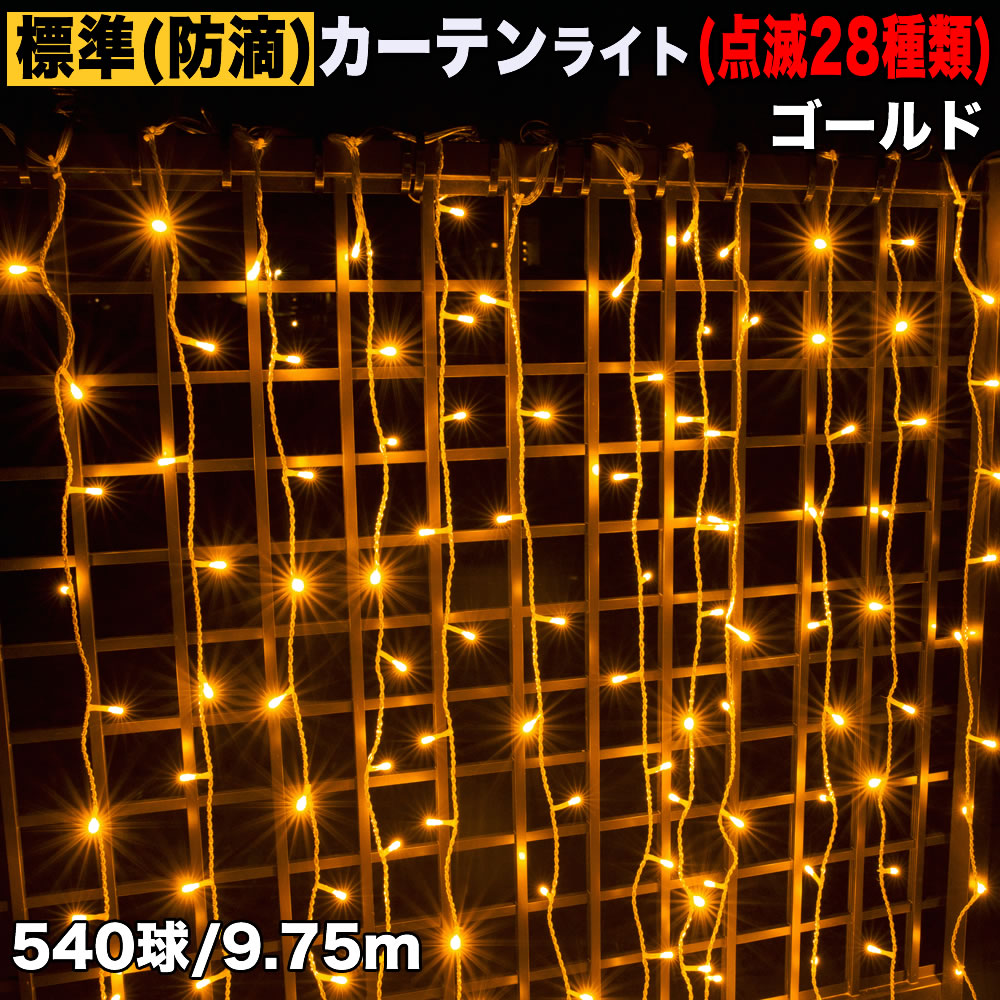 クリスマス イルミネーション 防滴 カーテン ＬＥＤ ９.７５ｍ ５４０球 ゴールド ２８種点滅 Ｂコントローラセット