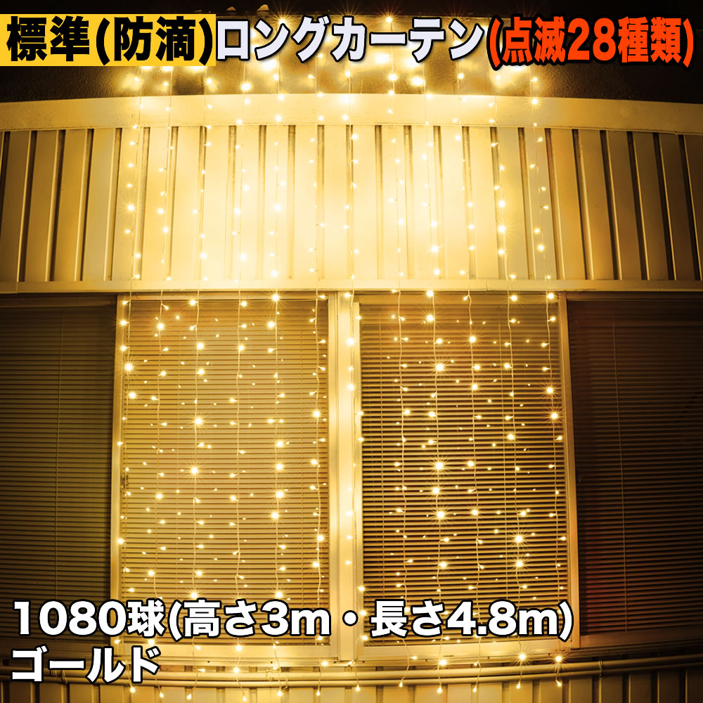 クリスマス イルミネーション 防滴 ロング カーテン ライト LED 高さ3m 長さ4.8m 1080球 ゴールド 28種類点滅 B-N コントローラセット