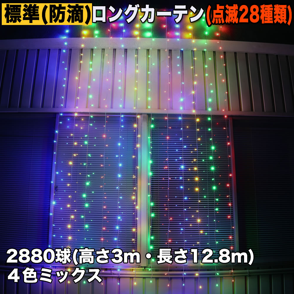 クリスマス イルミネーション 防滴 ロング カーテン ライト 電飾 LED 高さ3m 長さ12.8m 2880球 4色 ミックス 28種類点滅 Bコントローラセット