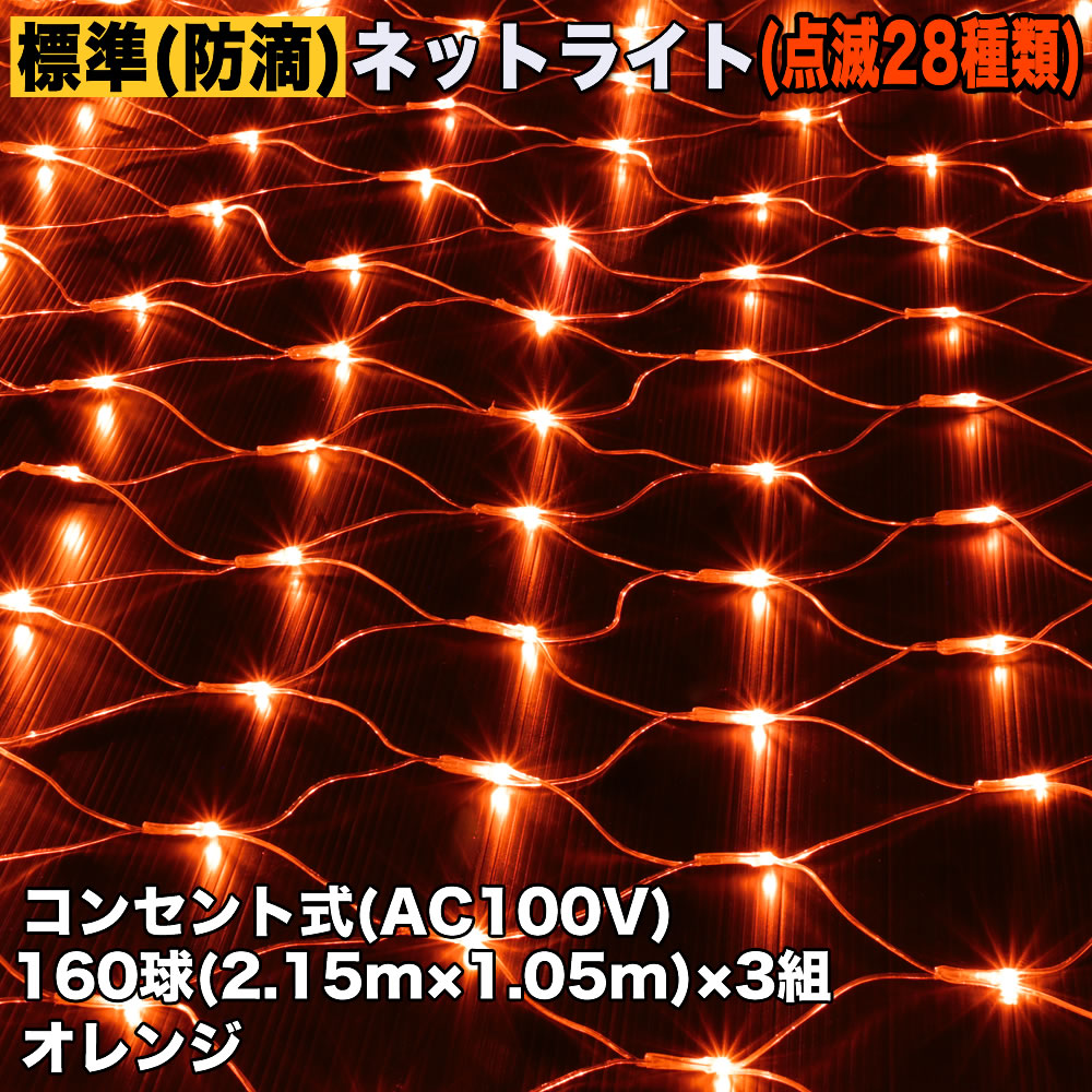 クリスマス 防滴 イルミネーション ネット ライト 網状 電飾 LED 480球 (160球×3組) オレンジ２８種点滅 Ｂコントローラセット