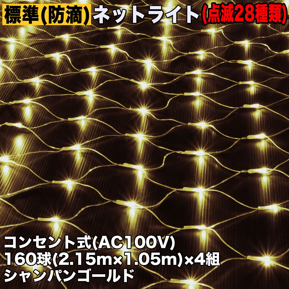 防滴 イルミネーション ネット ライト 網状 LED 電飾 640球 (160球×4組) シャンパンゴールド 電球色 28種類点滅 B-N コントローラセット