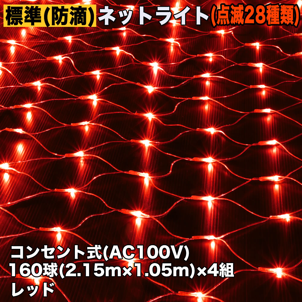 クリスマス 防滴 イルミネーション ネット ライト 網状 LED 電飾 640球 (160球×4組) レッド 赤 28種類点滅 B-N コントローラセット