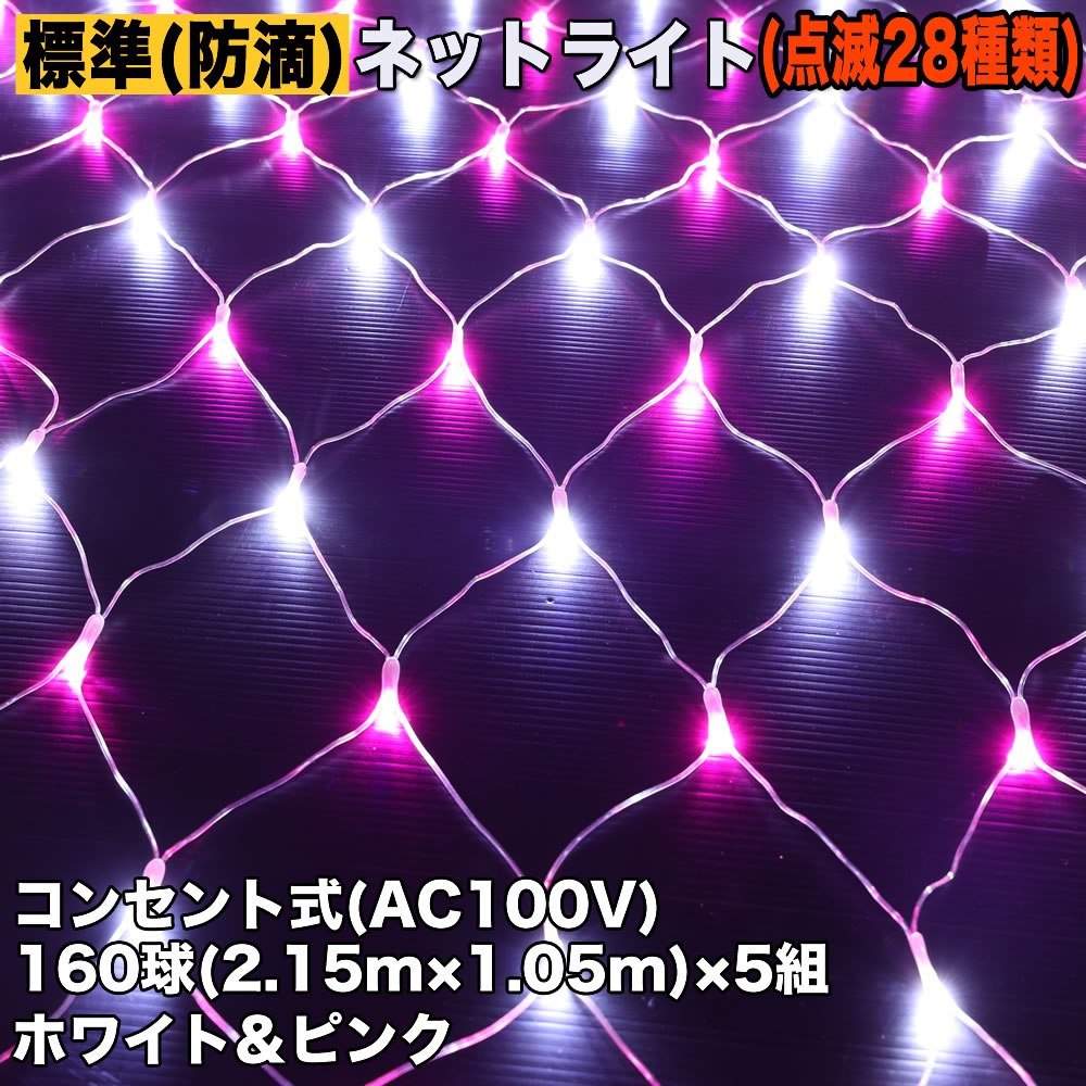 クリスマス 防滴 イルミネーション ネット ライト 網状 LED 電飾 800球 (160球×5組) 2色 白 ・ ピンク 28種類点滅 B-N コントローラセット