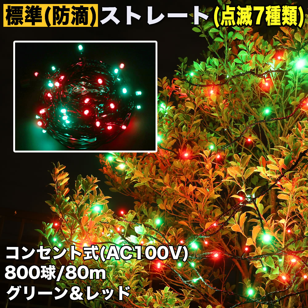 イルミネーションLED　800球　コントローラー1個付き 激安】イルミネーションLED 800球 コントローラー1個付き