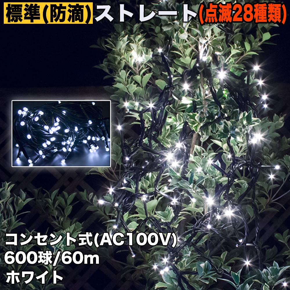 クリスマス 防滴 イルミネーション ストレート ライト 電飾 LED 600球 