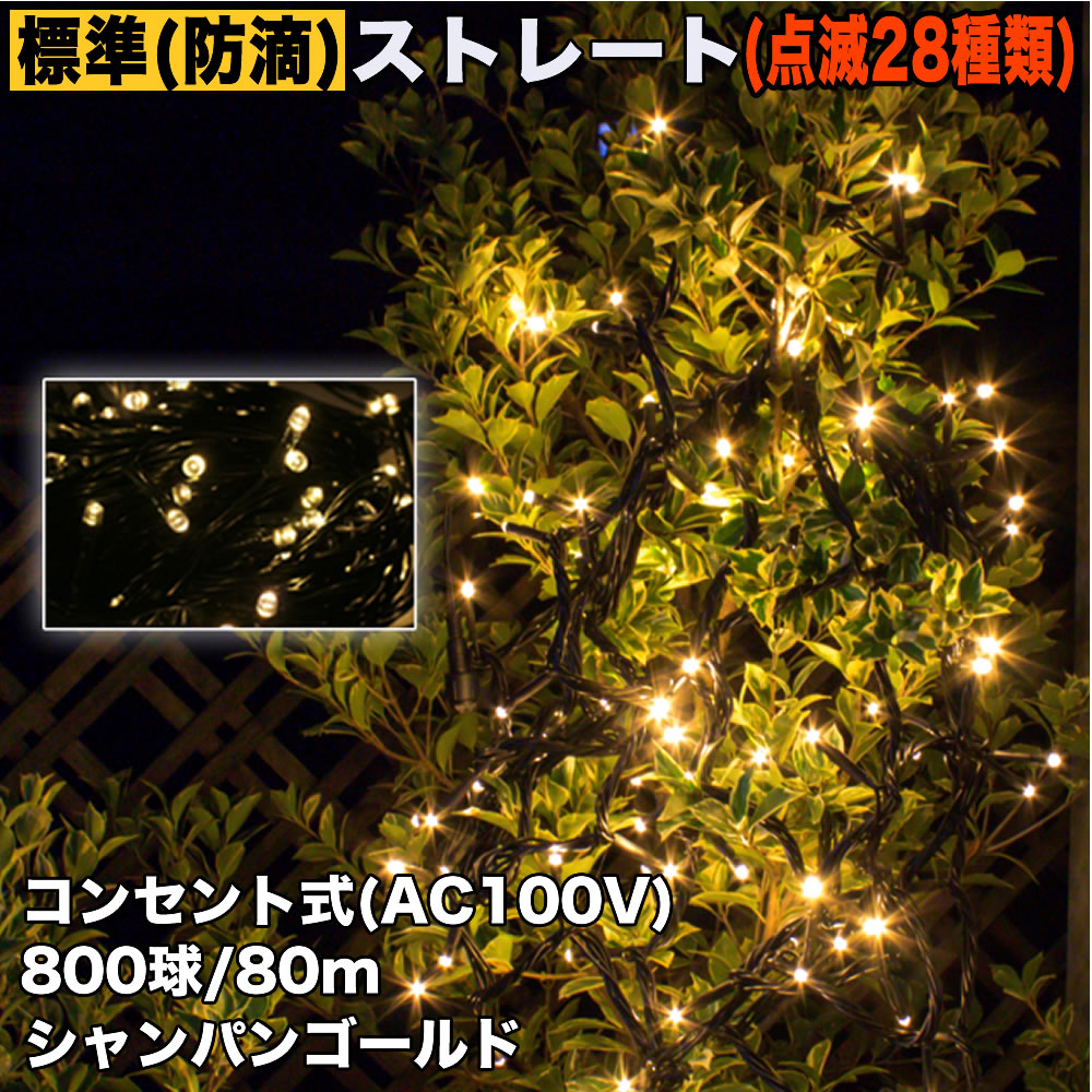 クリスマス 防滴 イルミネーション ストレート ライト LED 800球 80m シャンパンゴールド 電球色 ２８種点滅 Ｂコントローラセット