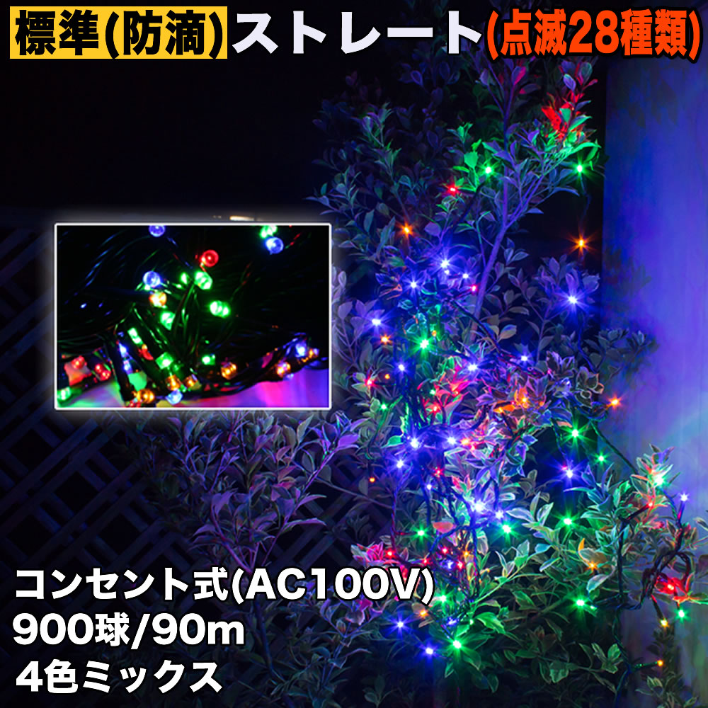 クリスマス 防滴 イルミネーション ストレート ライト 電飾 LED 900球 90m ４色 ミックス ２８種点滅 Ｂコントローラセット