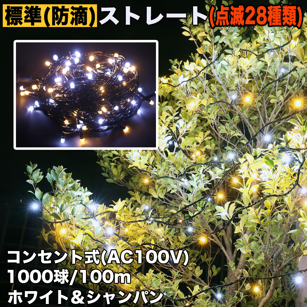 クリスマス 防滴 イルミネーション ストレート ライト LED 電飾 1000球 