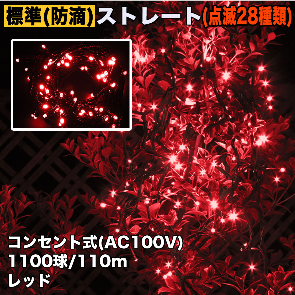 クリスマス 防滴 イルミネーション ストレート ライト 電飾 LED 1100球 110m レッド 赤 ２８種点滅 Ｂコントローラセット