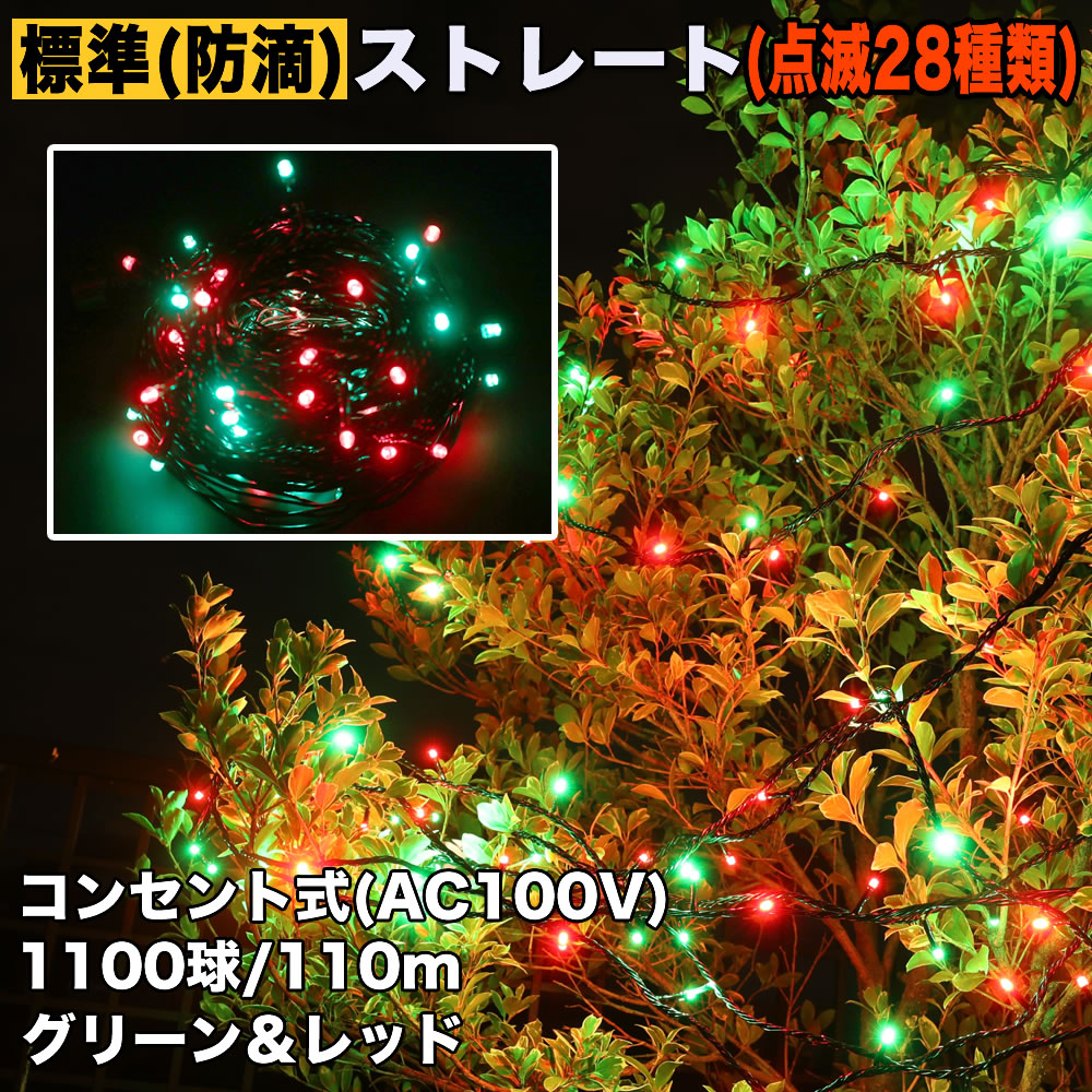 クリスマス 防滴 イルミネーション ストレート ライト 電飾 LED 1100球 110m グリーン ・ レッド ２８種点滅 Ｂコントローラセット