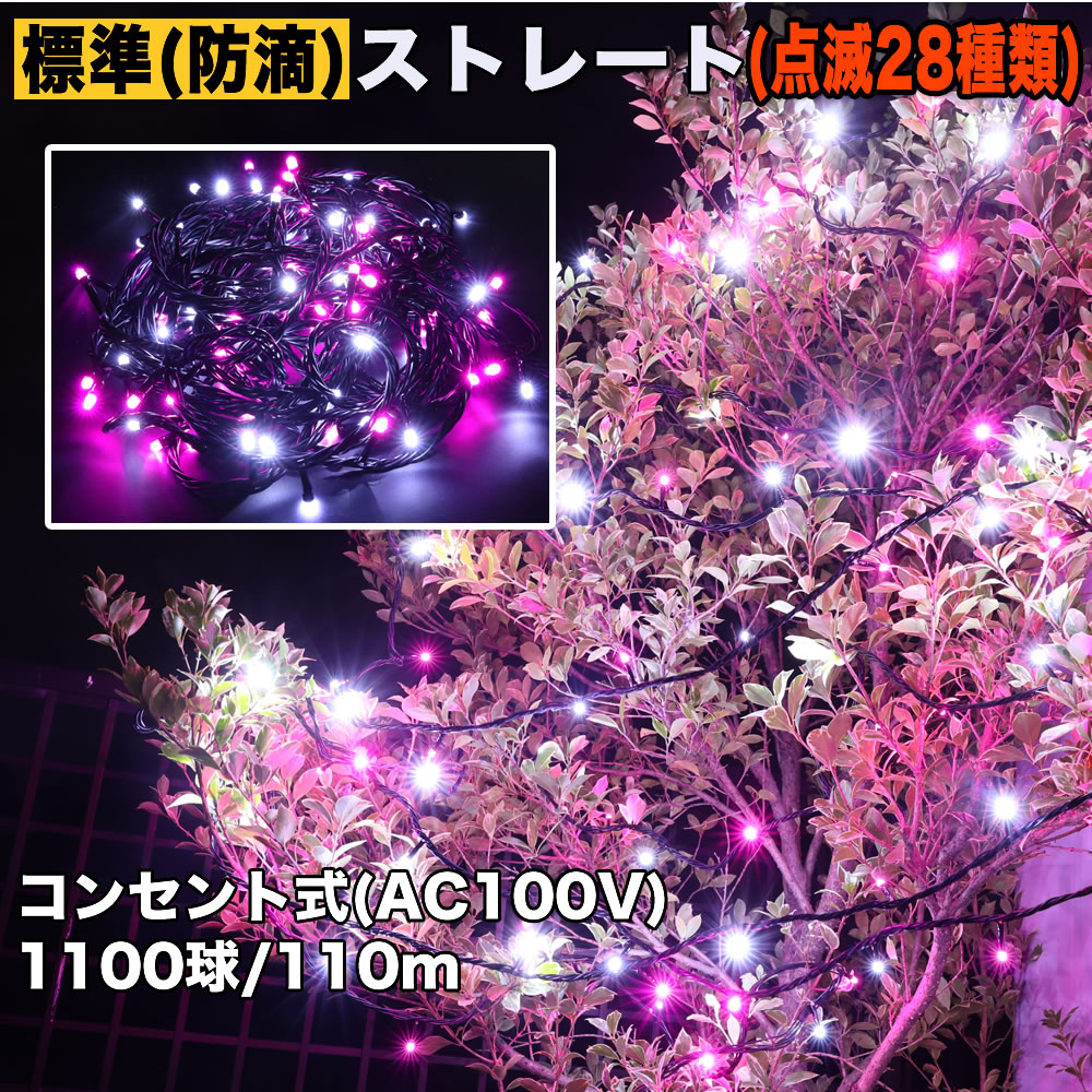 クリスマス 防滴 イルミネーション ストレート ライト 電飾 LED 1100球 110m ２色 白 ・ ピンク ２８種点滅 Ｂコントローラセット