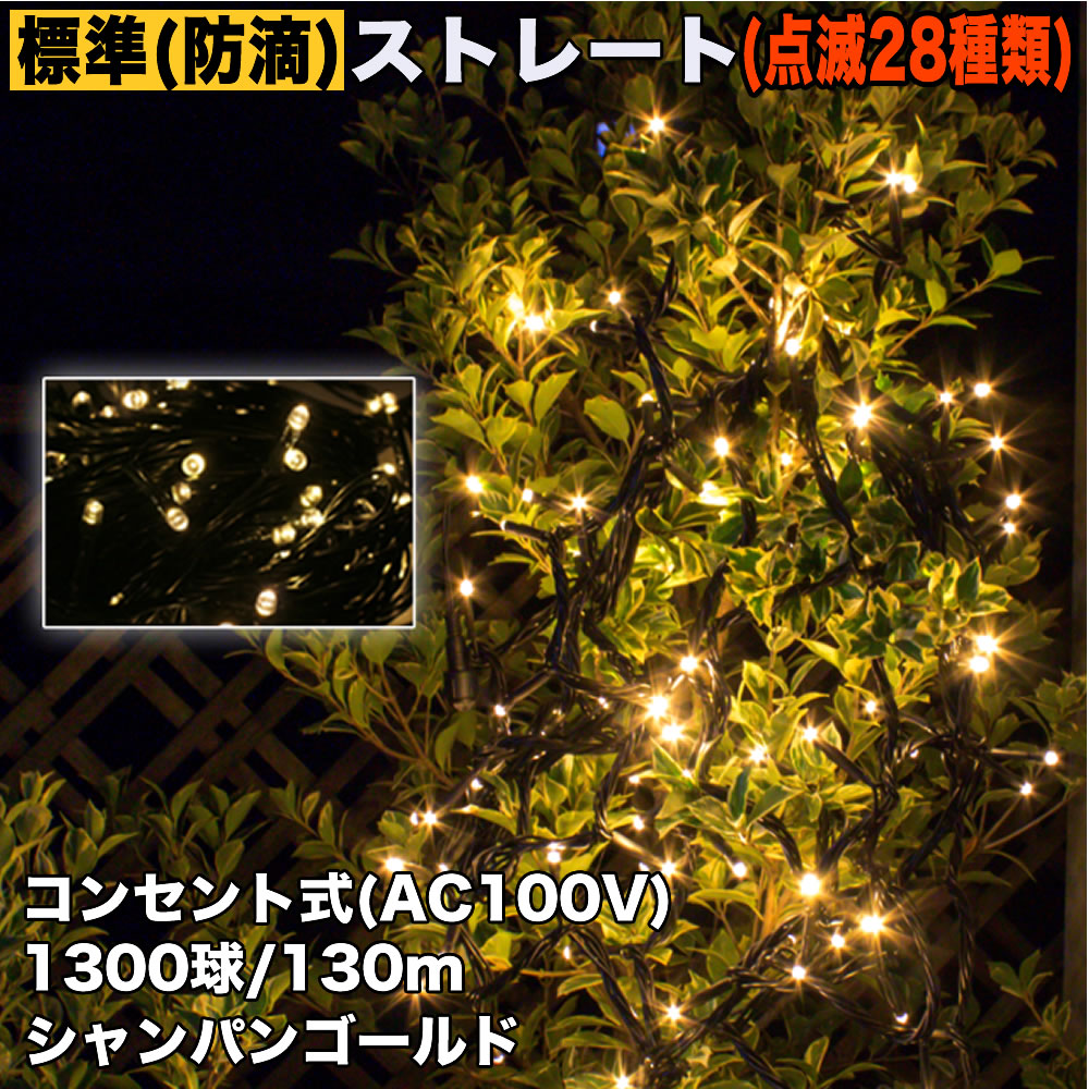 クリスマス 防滴 イルミネーション ストレート ライト LED 1300球 130m シャンパンゴールド 電球色 ２８種点滅 Ｂコントローラセット