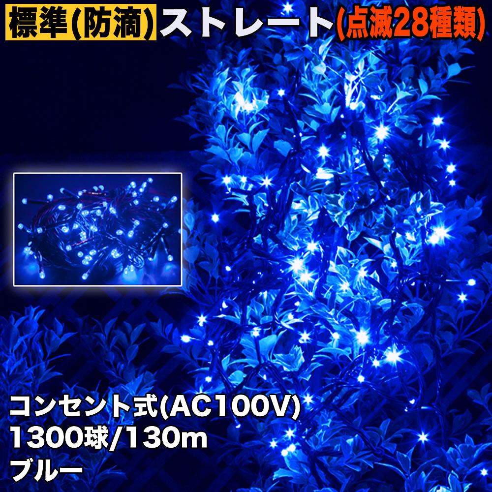 クリスマス 防滴 イルミネーション ストレート ライト 電飾 LED 1300球 130m ブルー 青 ２８種点滅 Ｂコントローラセット