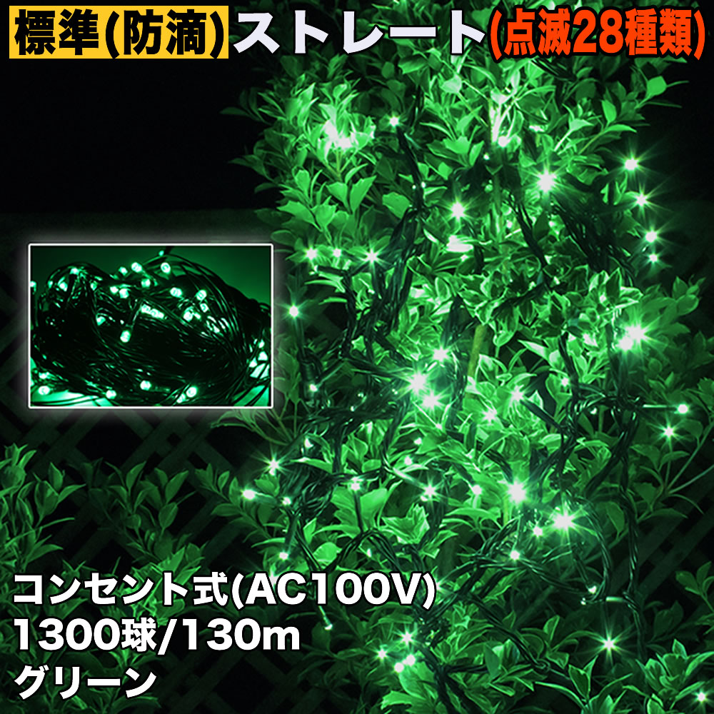 クリスマス 防滴 イルミネーション ストレート ライト 電飾 LED 1300球 130m グリーン 緑 ２８種点滅 Ｂコントローラセット