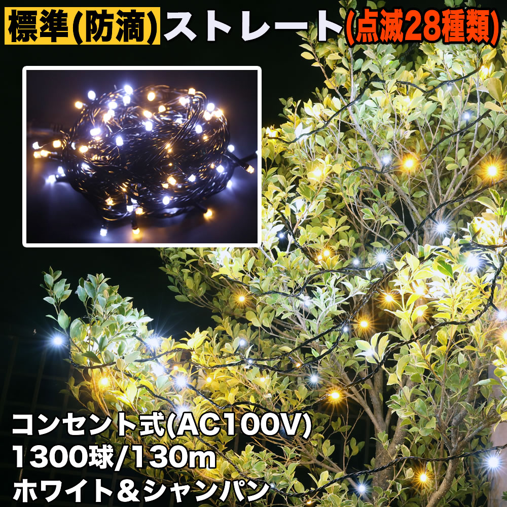 クリスマス 防滴 イルミネーション ストレート ライト LED 1300球 130m ２色 白 ・ シャンパン ２８種点滅 Ｂコントローラセット