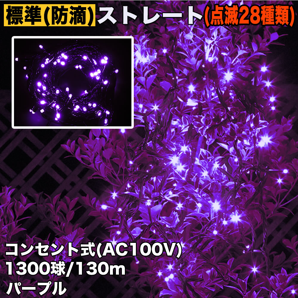 クリスマス 防滴 イルミネーション ストレート ライト 電飾 LED 1300球 130m パープル 紫 ２８種点滅 Ｂコントローラセット
