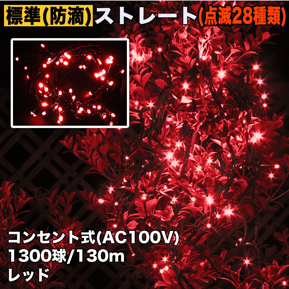 クリスマス 防滴 イルミネーション ストレート ライト 電飾 LED 1300球 130m レッド 赤 ２８種点滅 Ｂコントローラセット