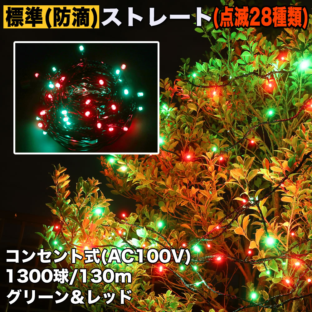 クリスマス 防滴 イルミネーション ストレート ライト 電飾 LED 1300球 130m グリーン ・ レッド ２８種点滅 Ｂコントローラセット