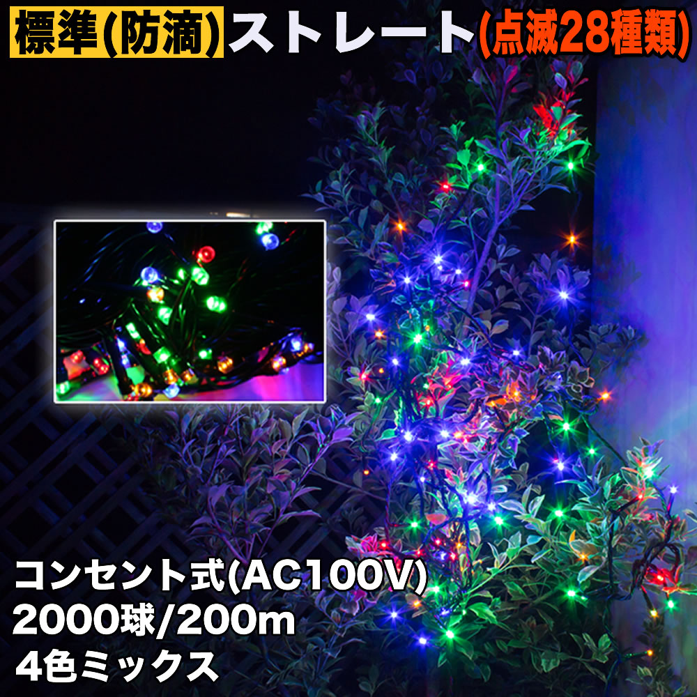 クリスマス 防滴 イルミネーション ストレート ライト 電飾 LED 2000球 200m ４色 ミックス ２８種点滅 Ｂコントローラセット