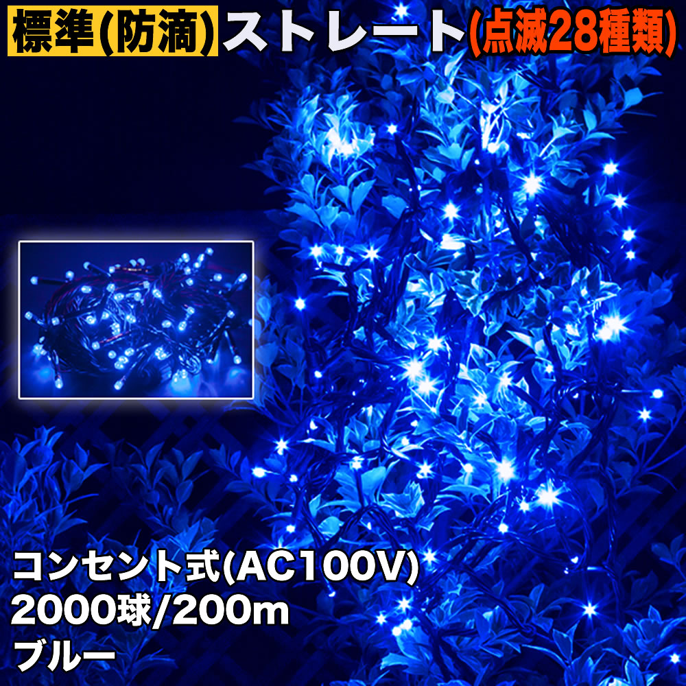 クリスマス 防滴 イルミネーション ストレート ライト 電飾 LED 2000球 200m ブルー 青 ２８種点滅 Ｂコントローラセット