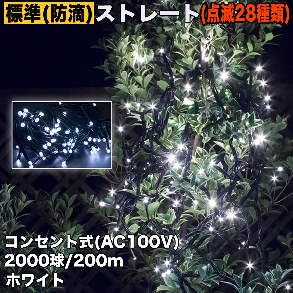 クリスマス 防滴 イルミネーション ストレート ライト LED 電飾 2000球 200m ホワイト 白 28種類点滅 B-N コントローラセット