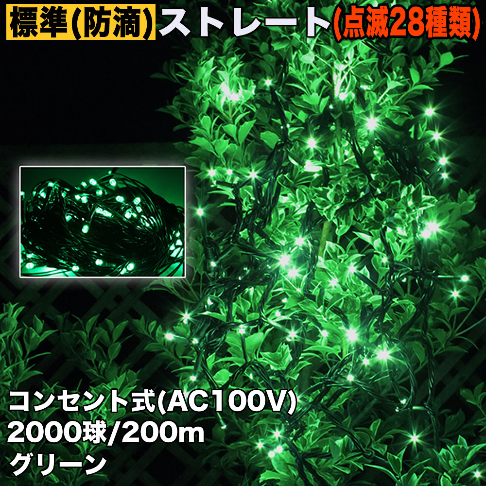 クリスマス 防滴 イルミネーション ストレート ライト 電飾 LED 2000球 200m グリーン 緑 ２８種点滅 Ｂコントローラセット