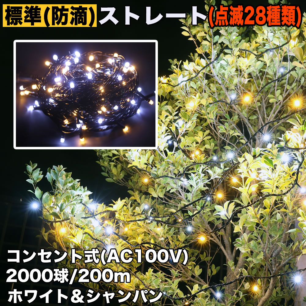 クリスマス 防滴 イルミネーション ストレート ライト LED 電飾 2000球 200m 2色 白 ＆ シャンパン 28種類点滅 B-N コントローラセット