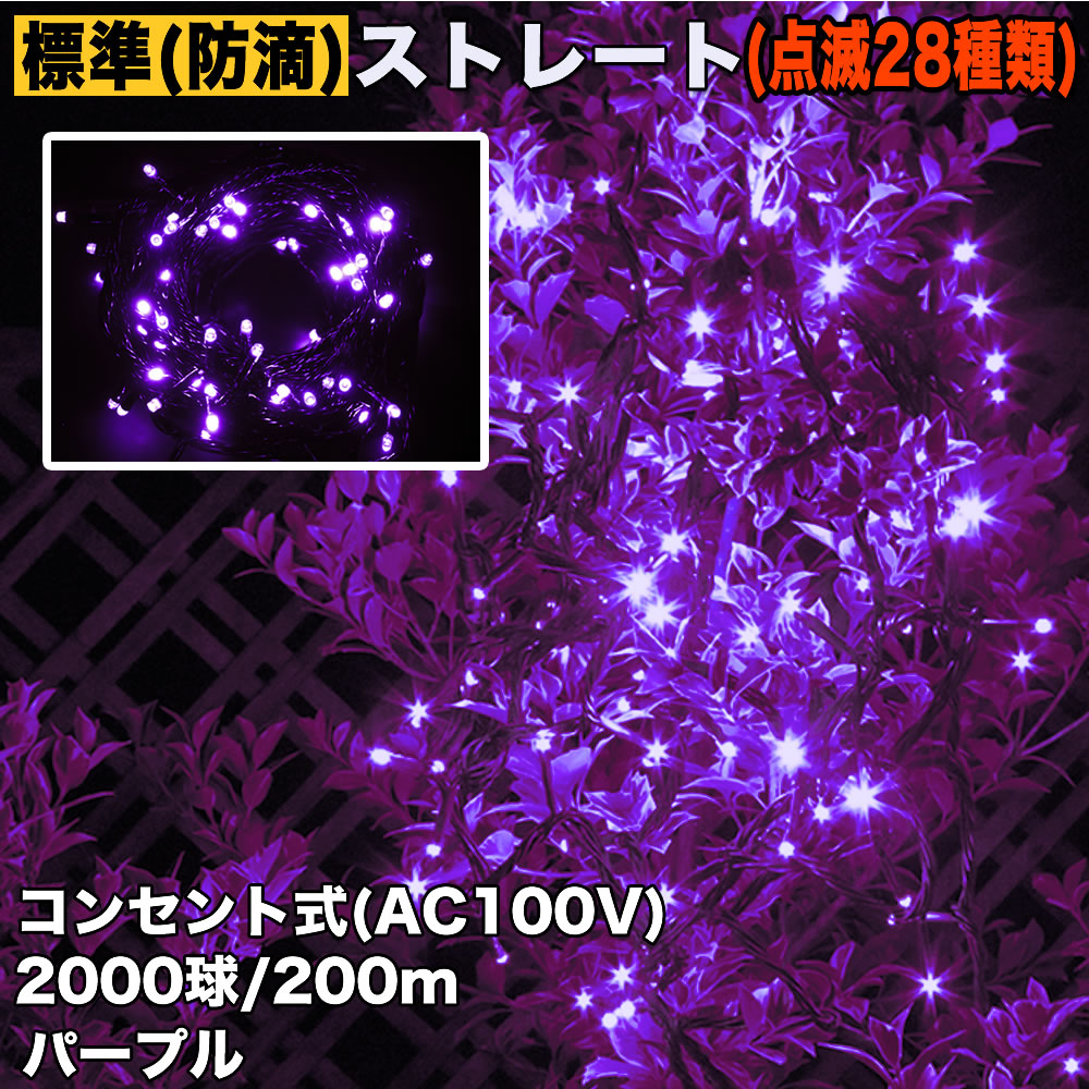 クリスマス 防滴 イルミネーション ストレート ライト 電飾 LED 2000球 200m パープル 紫 ２８種点滅 Ｂコントローラセット