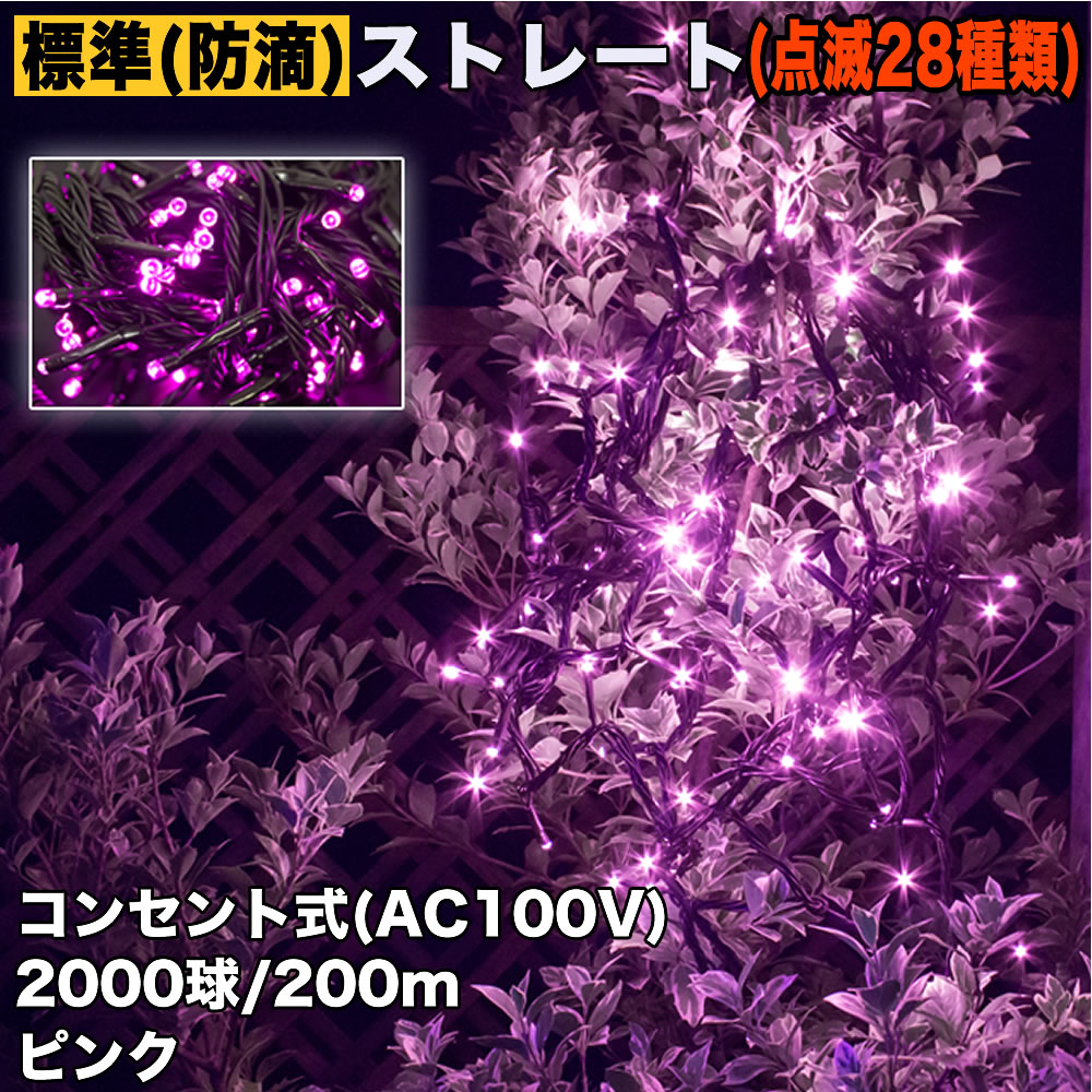 クリスマス 防滴 イルミネーション ストレート ライト 電飾 LED 2000球 200m ピンク 桃 ２８種点滅 Ｂコントローラセット