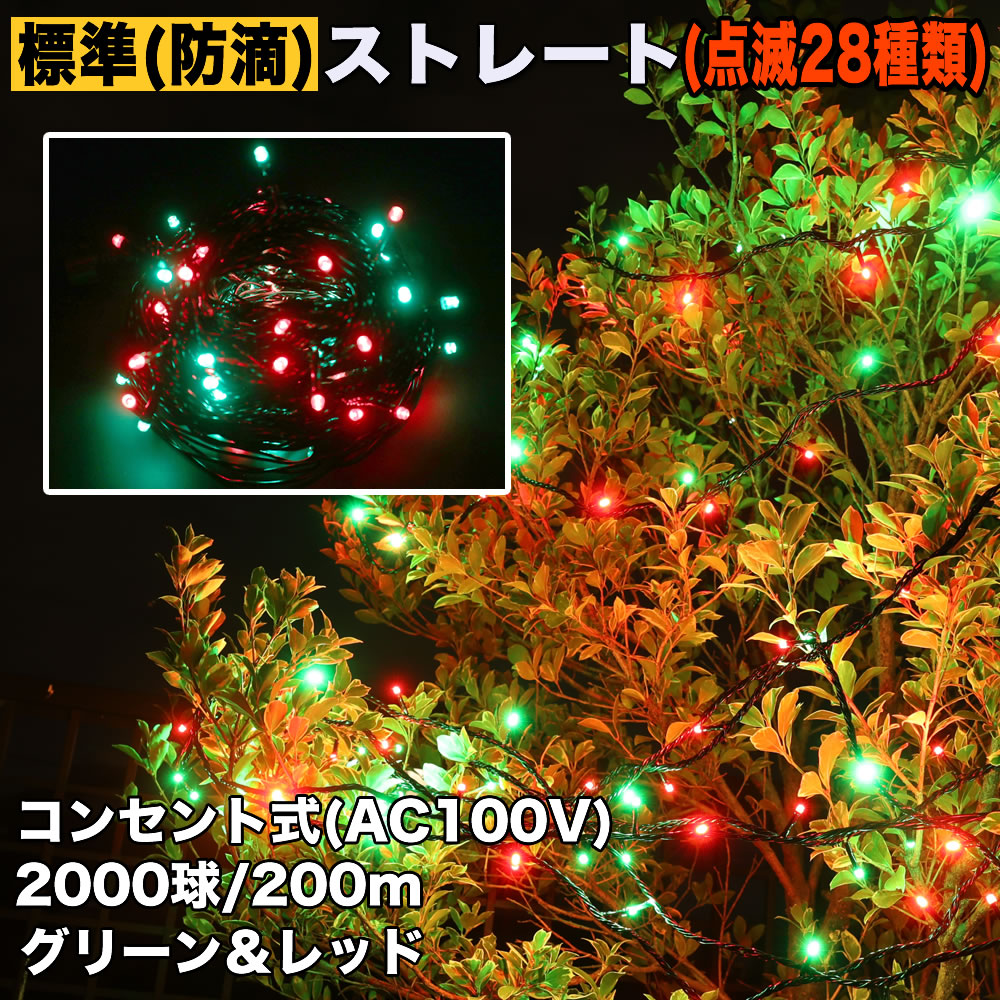 クリスマス 防滴 イルミネーション ストレート ライト 電飾 LED 2000球 200m グリーン ・ レッド ２８種点滅 Ｂコントローラセット