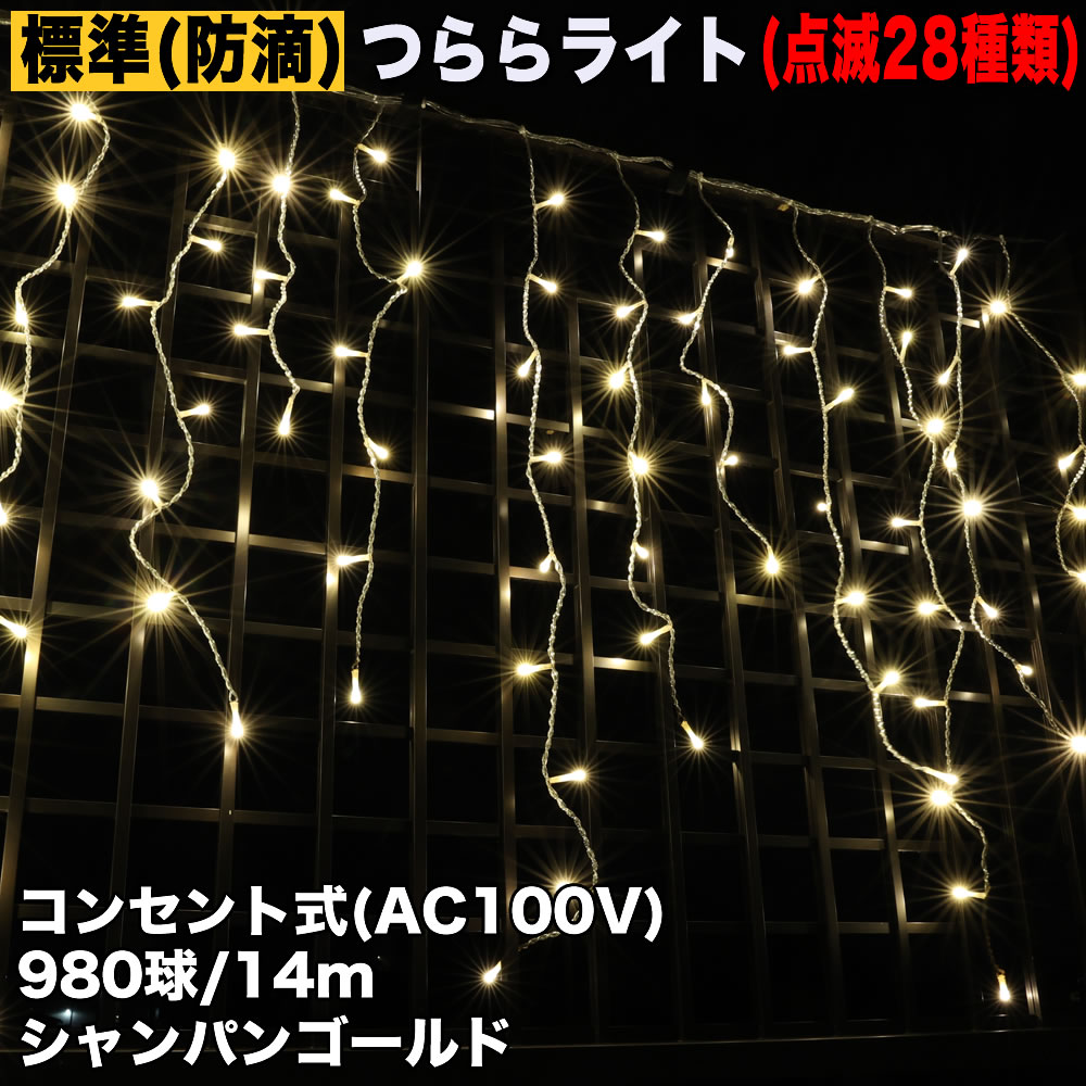 クリスマス 防滴 イルミネーション つらら ライト LED 電飾 14ｍ 980球 シャンパンゴールド 電球色 28種類点滅 B-N コントローラセット