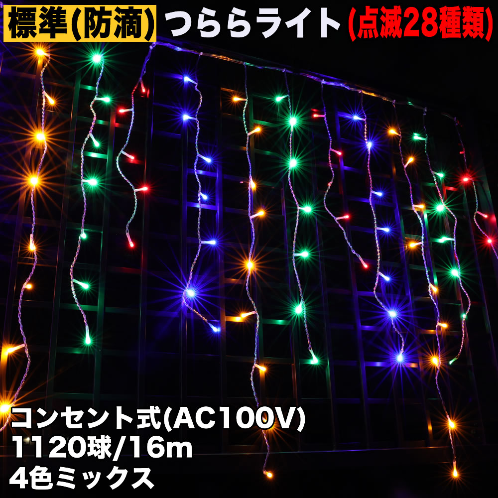 クリスマス 防滴 イルミネーション つらら ライト 電飾 LED １６ｍ １１２０球 ４色 ミックス ２８種点滅 Ｂコントローラセット