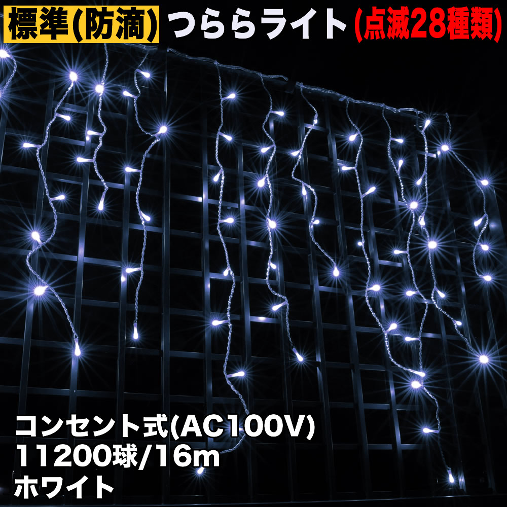 クリスマス 防滴 イルミネーション つらら ライト 電飾 LED １６ｍ １１２０球 ホワイト 白 ２８種点滅 Ｂコントローラセット