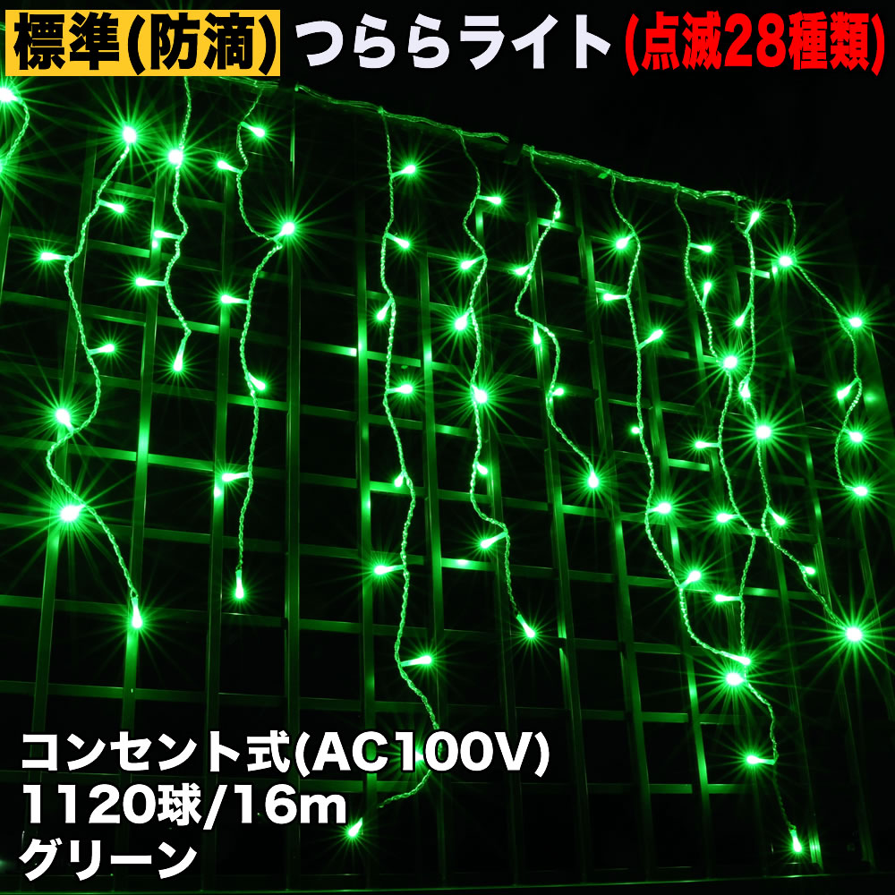 クリスマス 防滴 イルミネーション つらら ライト 電飾 LED １６ｍ １１２０球 グリーン 緑 ２８種点滅 Ｂコントローラセット