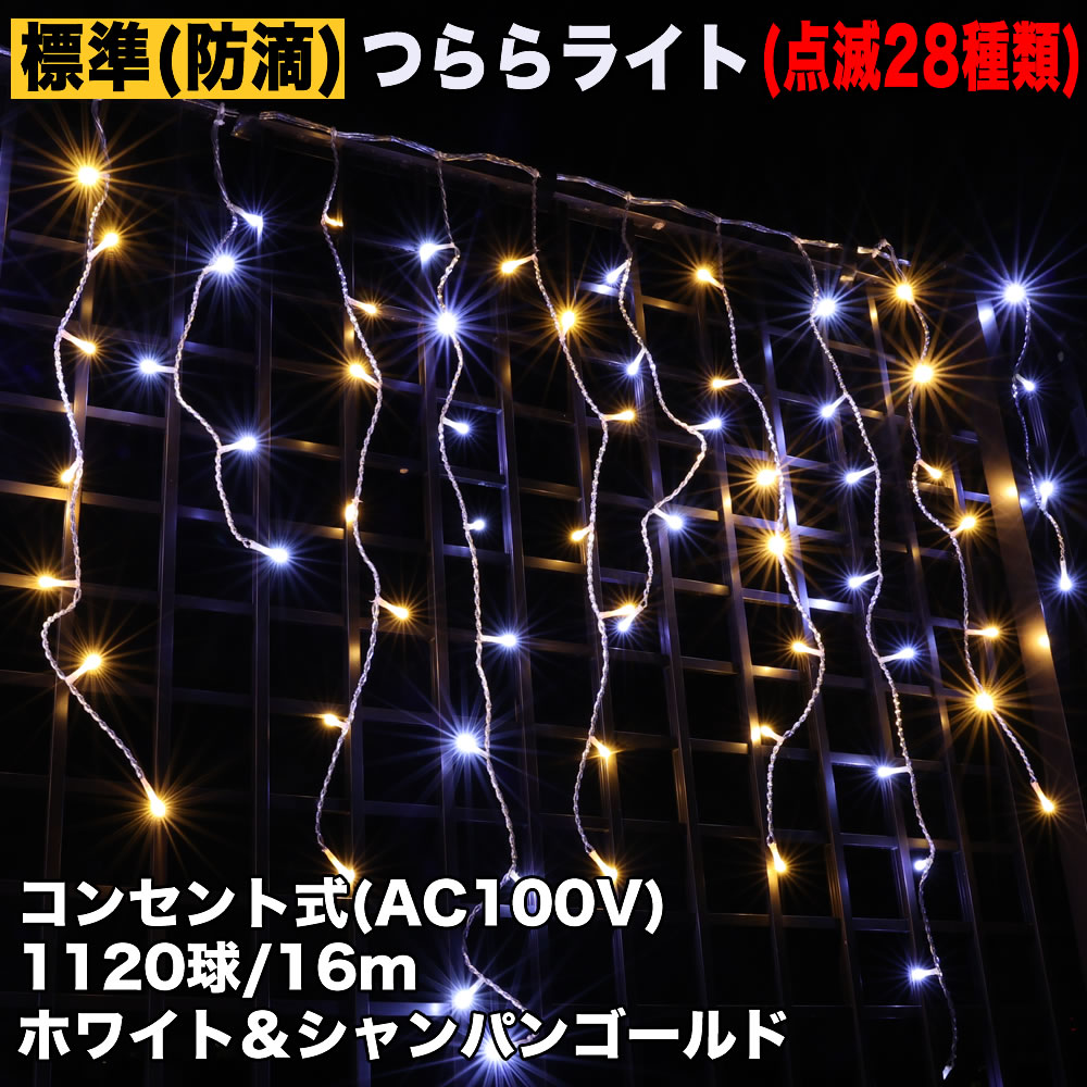 クリスマス 防滴 イルミネーション つらら ライト LED １６ｍ １１２０球 ２色 白 ・ シャンパン ２８種点滅 Ｂコントローラセット