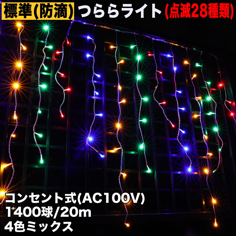 クリスマス 防滴 イルミネーション つらら ライト 電飾 LED ２０ｍ １４００球 ４色 ミックス ２８種点滅 Ｂコントローラセット