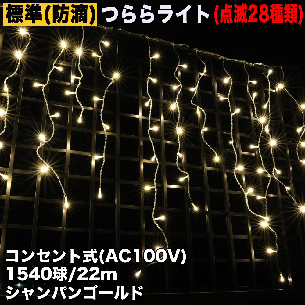 クリスマス 防滴 イルミネーション つらら ライト LED 電飾 22ｍ 1540球 シャンパンゴールド 電球色 28種類点滅 B-N コントローラセット