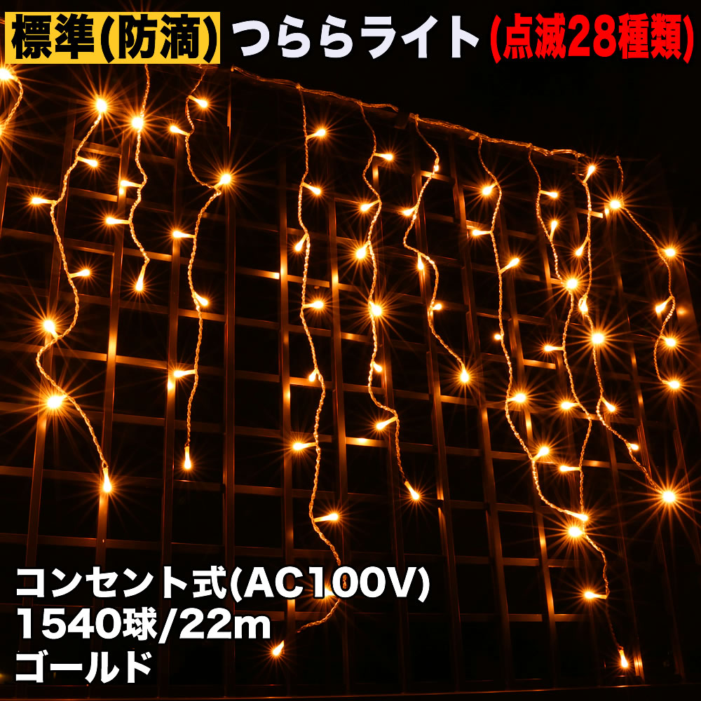 クリスマス 防滴 イルミネーション つらら ライト LED 電飾 22ｍ 1540球 ゴールド 28種類点滅 B-N コントローラセット