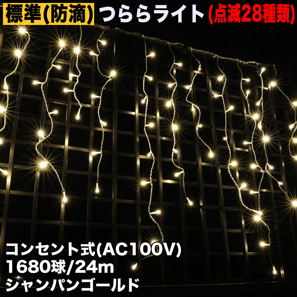 クリスマス 防滴 イルミネーション つらら LED ２４ｍ １６８０球 シャンパンゴールド 電球色 ２８種点滅 Ｂコントローラセット