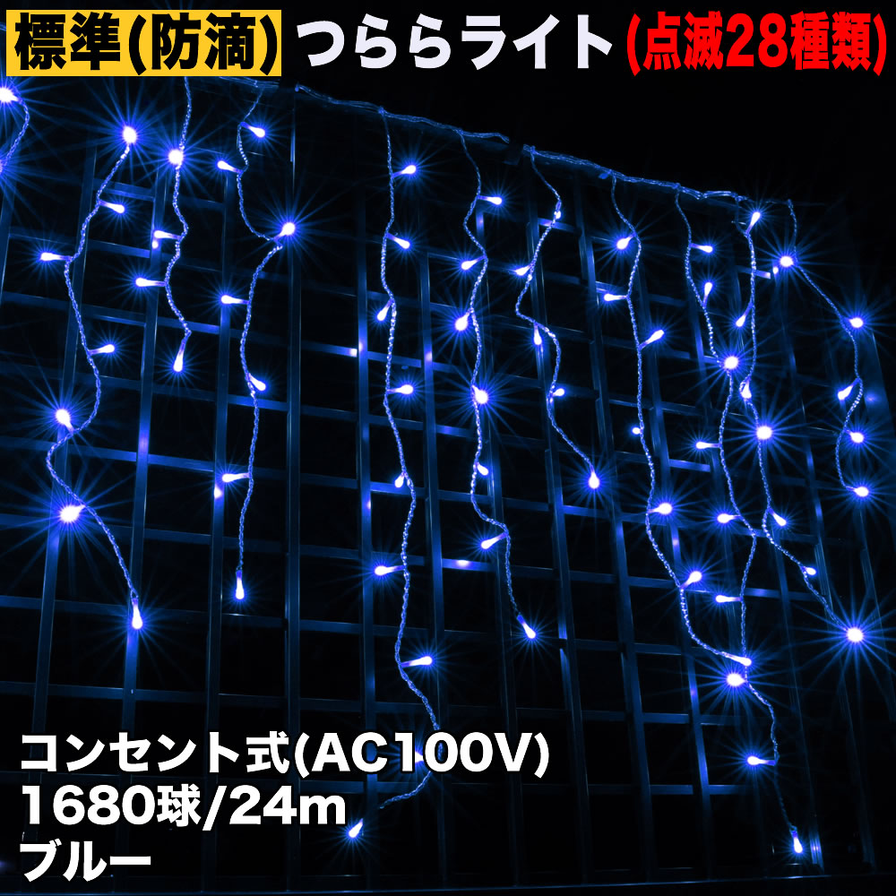 クリスマス 防滴 イルミネーション つらら ライト 電飾 LED ２４ｍ １６８０球 ブルー 青 ２８種点滅 Ｂコントローラセット